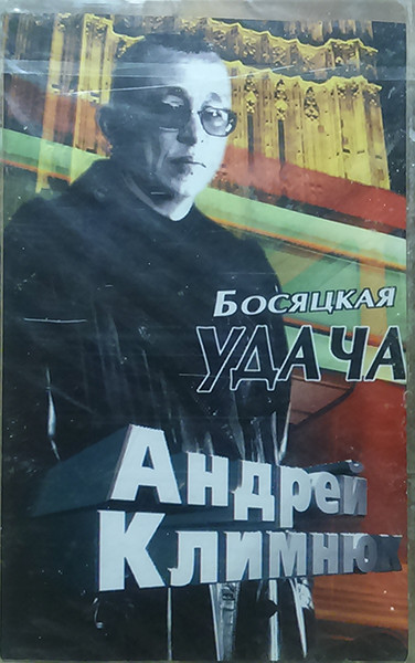 Андрей Климнюк Босяцкая удача 2001 (MC). Аудиокассета. Переиздание