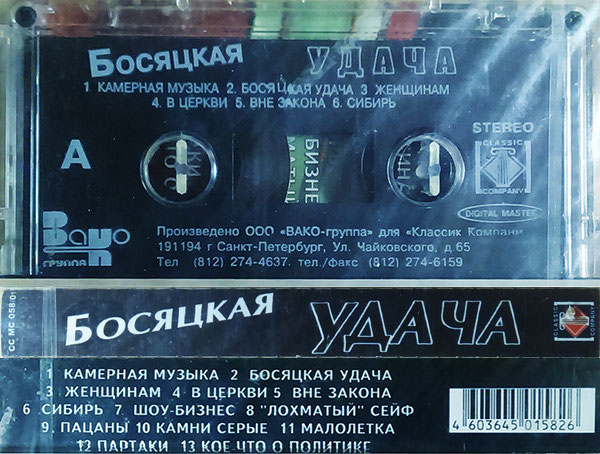 Андрей Климнюк Босяцкая удача 2001 (MC). Аудиокассета. Переиздание