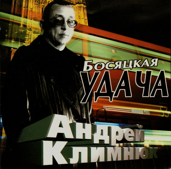 Андрей Климнюк Босяцкая удача 2001 (CD). Переиздание