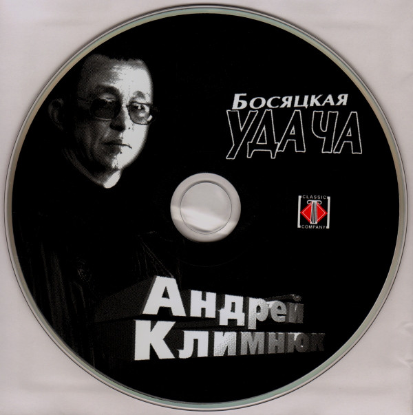 Андрей Климнюк Босяцкая удача 2001 (CD). Переиздание