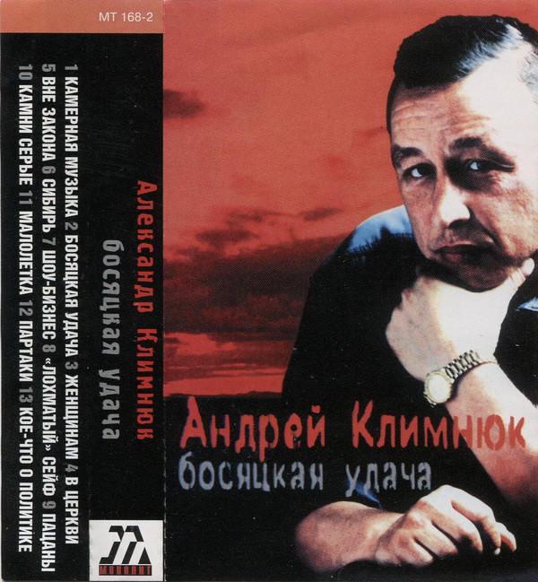 Андрей Климнюк Босяцкая удача 2000 (MC). Аудиокассета