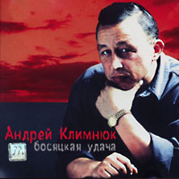 Андрей Климнюк Босяцкая удача 2000, 2001 (MC,CD)