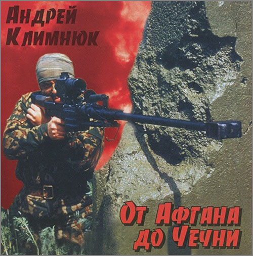 Андрей Климнюк От Афгана до Чечни 1 2000 (CD)