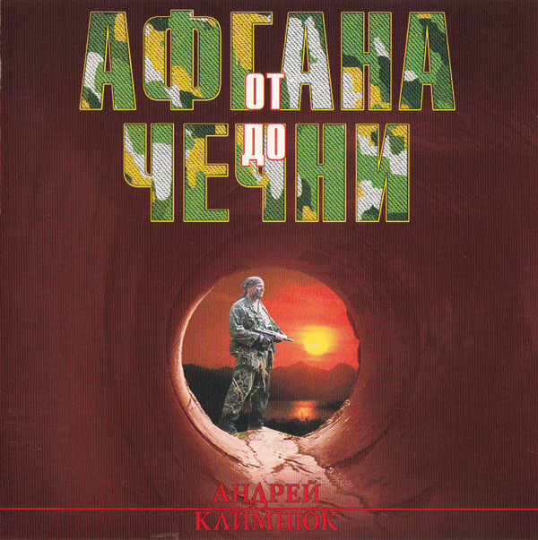 Андрей Климнюк От Афгана до Чечни 1 2000 (CD)