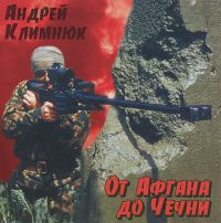 Андрей Климнюк От Афгана до Чечни 1 1999, 2000, 2001 (MC,CD)