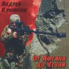 Андрей Климнюк «От Афгана до Чечни 1» 1999