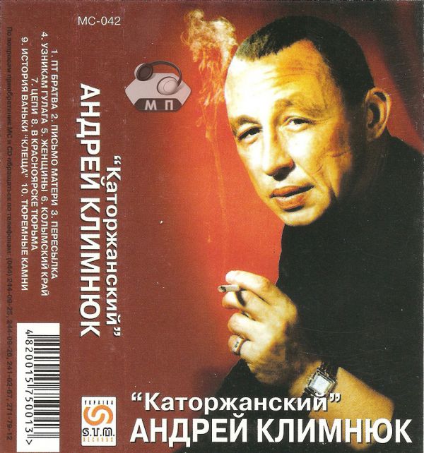 Андрей Климнюк Каторжанский 2000 (MC). Аудиокассета