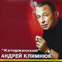 Андрей Климнюк «Каторжанский» 2000 (MC,CD)
