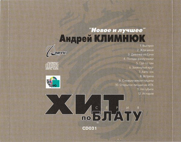Андрей Климнюк Новое и лучшее Серия «Хит по блату» 2000 (CD)