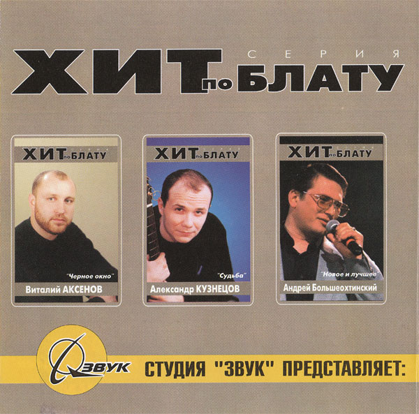 Андрей Климнюк Новое и лучшее Серия «Хит по блату» 2000 (CD)