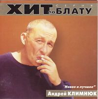 Андрей Климнюк Новое и лучшее 2000 (CD)