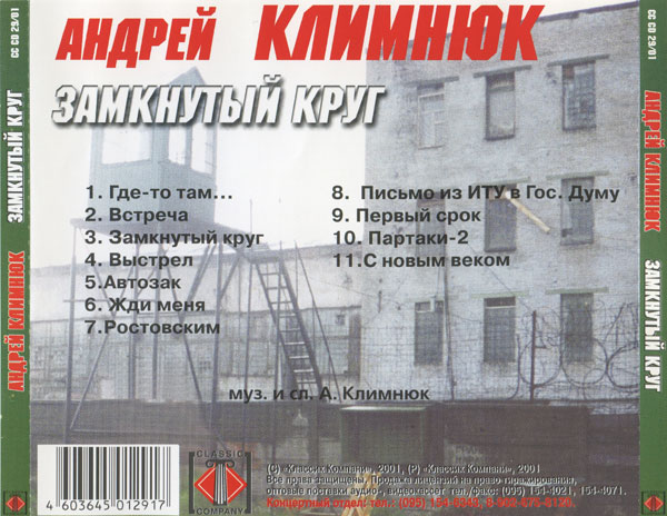 Андрей Климнюк Замкнутый круг 2001 (CD)