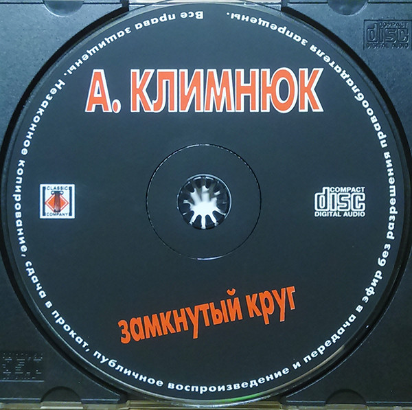 Андрей Климнюк Замкнутый круг 2001 (CD)