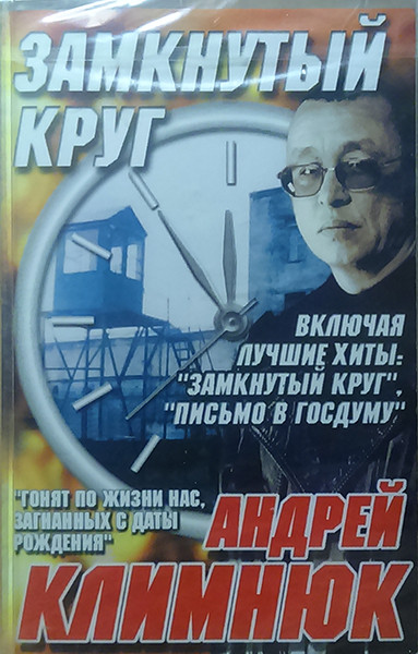 Андрей Климнюк Замкнутый круг 2001 (MC). Аудиокассета