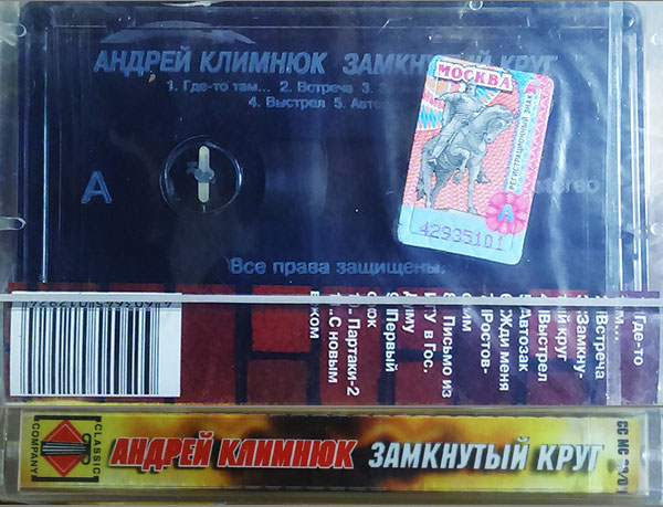 Андрей Климнюк Замкнутый круг 2001 (MC). Аудиокассета