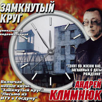 Андрей Климнюк «Замкнутый круг» 2001 (MC,CD)