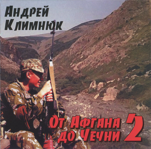 Андрей Климнюк От Афгана до Чечни 2 2001 (CD)