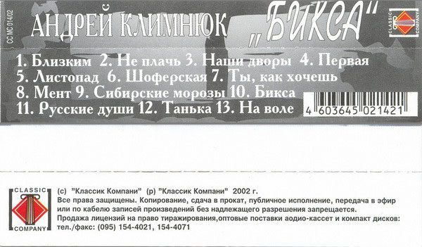 Андрей Климнюк Бикса 2002 (MC). Аудиокассета