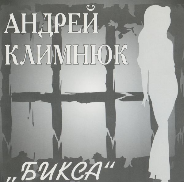 Андрей Климнюк Бикса 2002 (CD)
