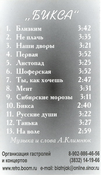 Андрей Климнюк Бикса 2002 (MC). Аудиокассета