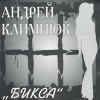 Андрей Климнюк «Бикса» 2002 (MC,CD)