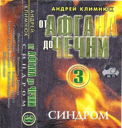 Андрей Климнюк От Афгана до Чечни 3 2001 (MC). Аудиокассета