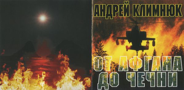 Андрей Климнюк От Афгана до Чечни 3 2002 (CD). Переиздание