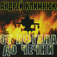 Андрей Климнюк От Афгана до Чечни 3 1999, 2001, 2002 (MC,CD)