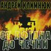 От Афгана до Чечни 3 1999, 2001, 2002 (MC,CD)