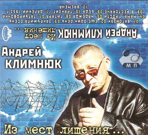 Андрей Климнюк Из мест лишения 2002 (MC). Аудиокассета