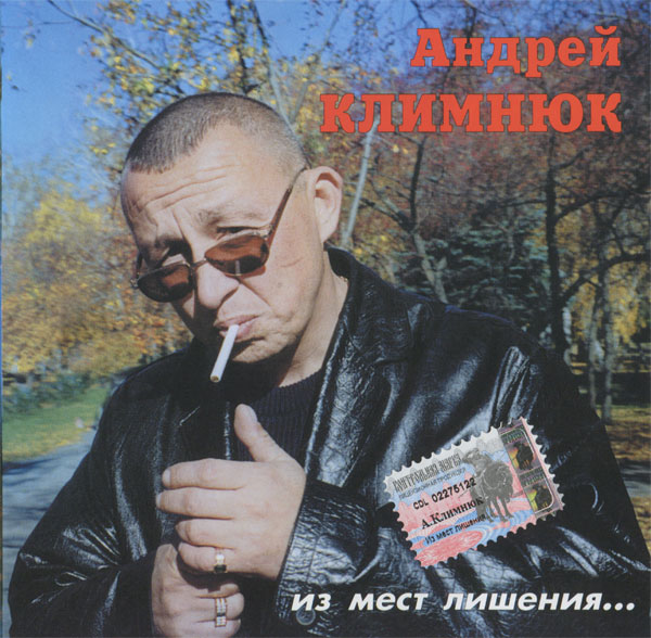 Андрей Климнюк Из мест лишения 2002 (CD)