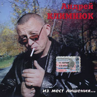 Андрей Климнюк Из мест лишения 2002 (MC,CD)