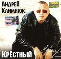 Андрей Климнюк «Крёстный» 2003 (CD)