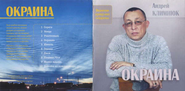 Андрей Климнюк Окраина 2004 (CD)