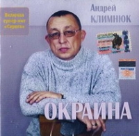 Андрей Климнюк Окраина 2004 (MC,CD)