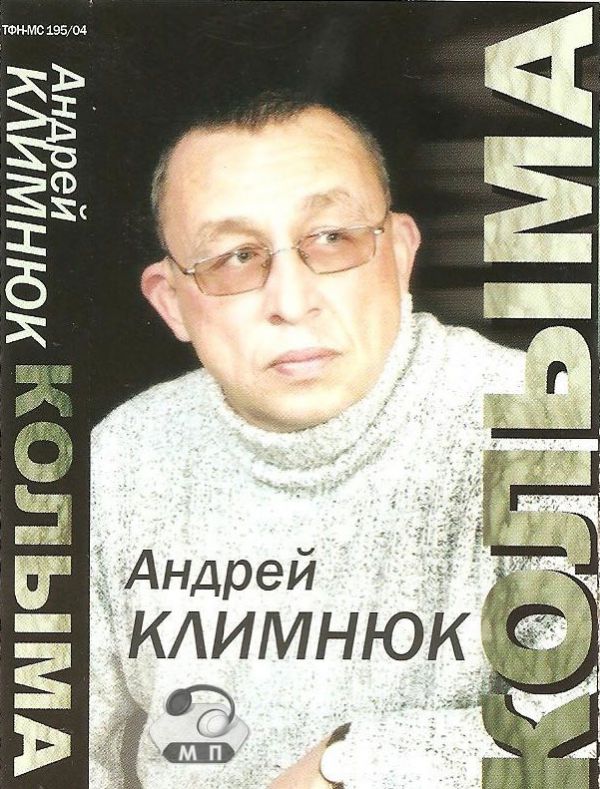 Андрей Климнюк Колыма 2004  (MC). Аудиокассета
