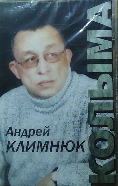 Андрей Климнюк Колыма 2004  (MC). Аудиокассета