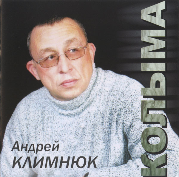 Андрей Климнюк Колыма 2004  (CD)