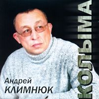 Андрей Климнюк «Колыма» 2004 (MC,CD)