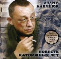 Андрей Климнюк «Повесть каторжных лет. Часть 1» 2005 (CD)
