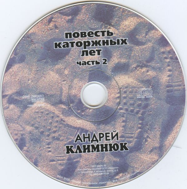 Андрей Климнюк Повесть каторжных лет. Часть 2 2005