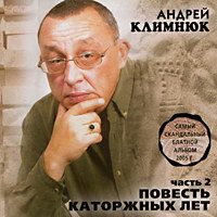 Андрей Климнюк Повесть каторжных лет. Часть 2 2005 (CD)