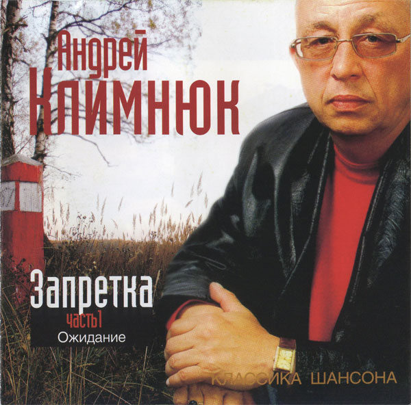 Андрей Климнюк Запретка. Часть 1. Ожидание 2005