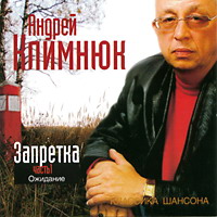 Андрей Климнюк «Запретка. Часть 1. Ожидание» 2005 (CD)