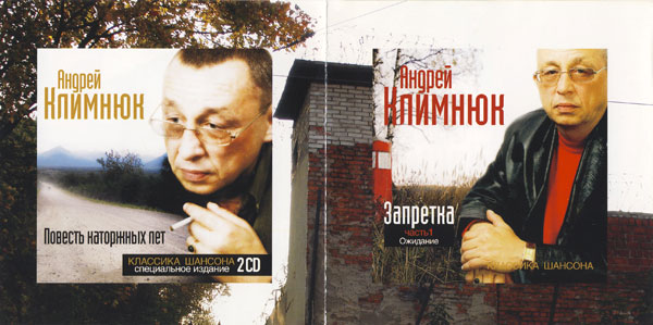 Андрей Климнюк Запретка. Часть 2. Лагерная лирика 2005