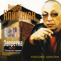 Андрей Климнюк «Запретка. Часть 2. Лагерная лирика» 2005 (CD)