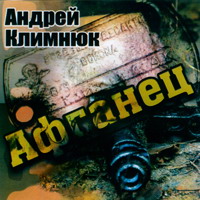 Андрей Климнюк Афганец 2006 (CD)