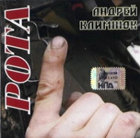 Андрей Климнюк «Рота» 2006 (CD)