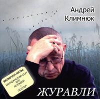 Андрей Климнюк Журавли 2006 (CD)