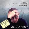 Андрей Климнюк «Журавли» 2006